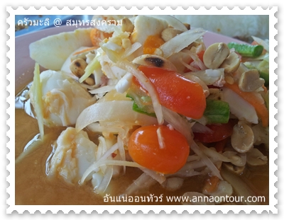 ส้มตำไทยไข่เค็ม