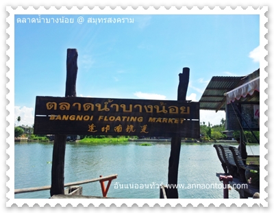 ทางเข้าคลองบางน้อย