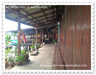 บ้านเรือริมคลองบางน้อย