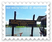 ทางเข้าคลองบางน้อย