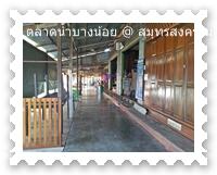 ชุมชนริมคลองบางน้อย