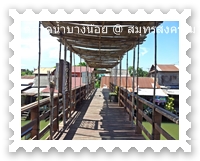 สะพานไม้ข้ามคลองบางน้อย