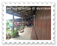 บ้านเรือริมคลองบางน้อย