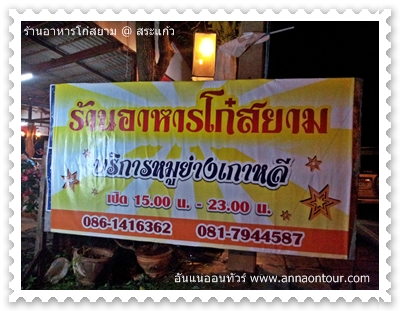 ร้านอาหารโก๋สยาม หมูย่างเกาหลี