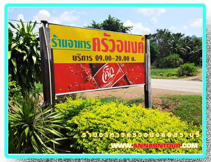 ร้านอาหารครัวอนงค์