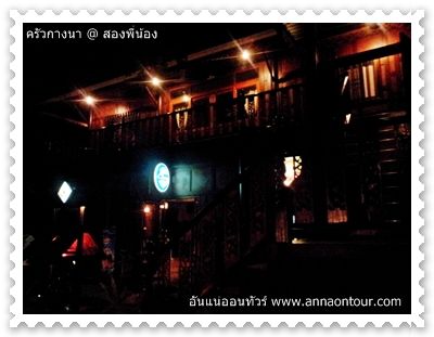 ร้านอาหารครัวกางนาตอน 20.00 น.