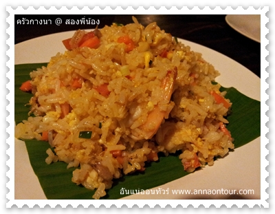 ข้าวผัดกุ้ง