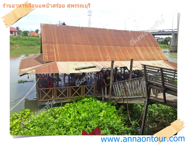 ร้านอาหารเรือนแพป้าสร้อยริมแม่น้ำท่าจีน อำเภอศรีประจันต์ จังหวัดสุพรรณบุรี
