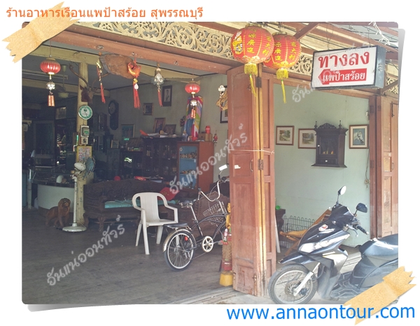 หน้าร้านอาหารเรือนแพป้าสร้อย สุพรรณบุรี