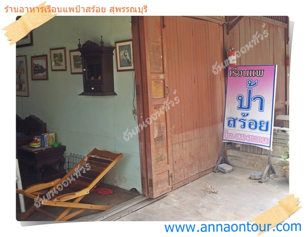 ทางเข้าร้านอาหารแพป้าสร้อย