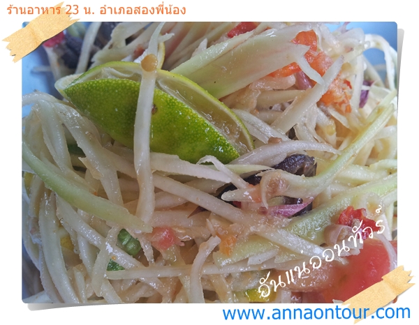 ส้มตำปูปลาร้า