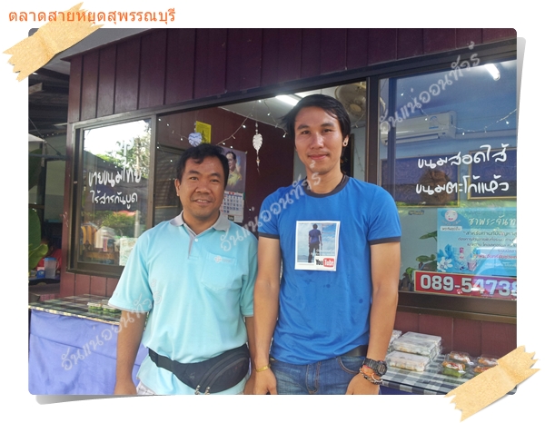 แฟนคลับอันแน่ออนทัวร์ที่ร้านขนมไทยสุพรรณบุรี