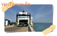 ท่าเรือดอนสัก