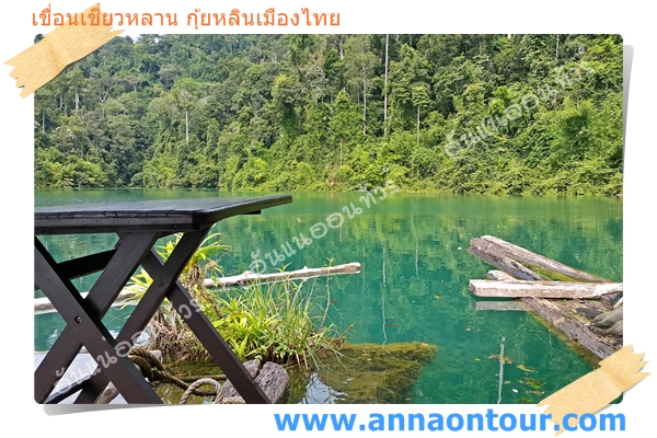ธรรมชาติเขียวบริสุทธิ์ยังคงหาได้ที่เขื่อนเชี่ยวหลาน