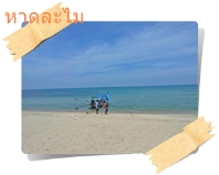 หาดละไม