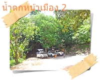 ทางเข้าน้ำตกหน้าเมือง2