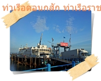 เรือข้ามฟากไปเกาะสมุย ที่ท่าเรือราชา