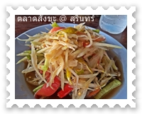 ส้มตำปลาร้า