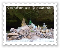 พระที่อยู่บริเวณใต้น้ำตกห้วยหลวง