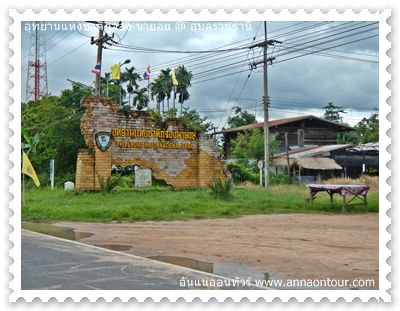 ทางเข้าอุทยานแห่งชาติภูจองนายอย