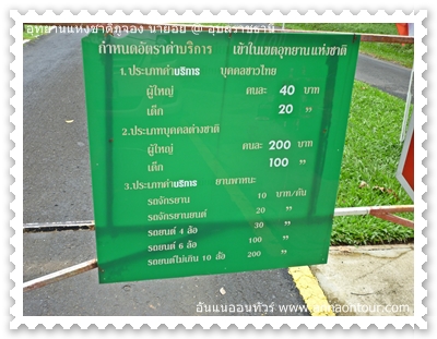 อัตราค่าเข้าชมอุทยานแห่งชาติ ภูจองนายอย