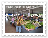 ตลาดสดเทศบาลบ้านไร่