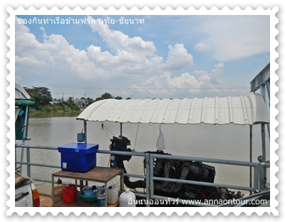 เครื่องยนต์ของเรือที่ใช้ข้ามแม่น้ำเจ้าพระยา