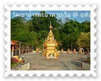 วัดถ้ำเขาพระยาพายเรือ