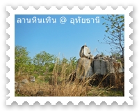 ทางเข้าลานหินเทิน