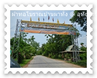 ทางเข้าหมู่บ้านผาทั่ง