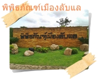 ป้ายพิพิธภัณฑ์เมืองลับแล