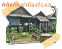 พิพิธภัณฑ์เมืองลับแล