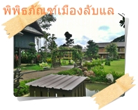 บริเวณรอบ ๆ พิพิธภัณฑ์เมืองลับแล