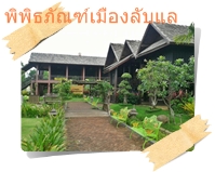 บริเวณรอบ ๆ พิพิธภัณฑ์เมืองลับแล